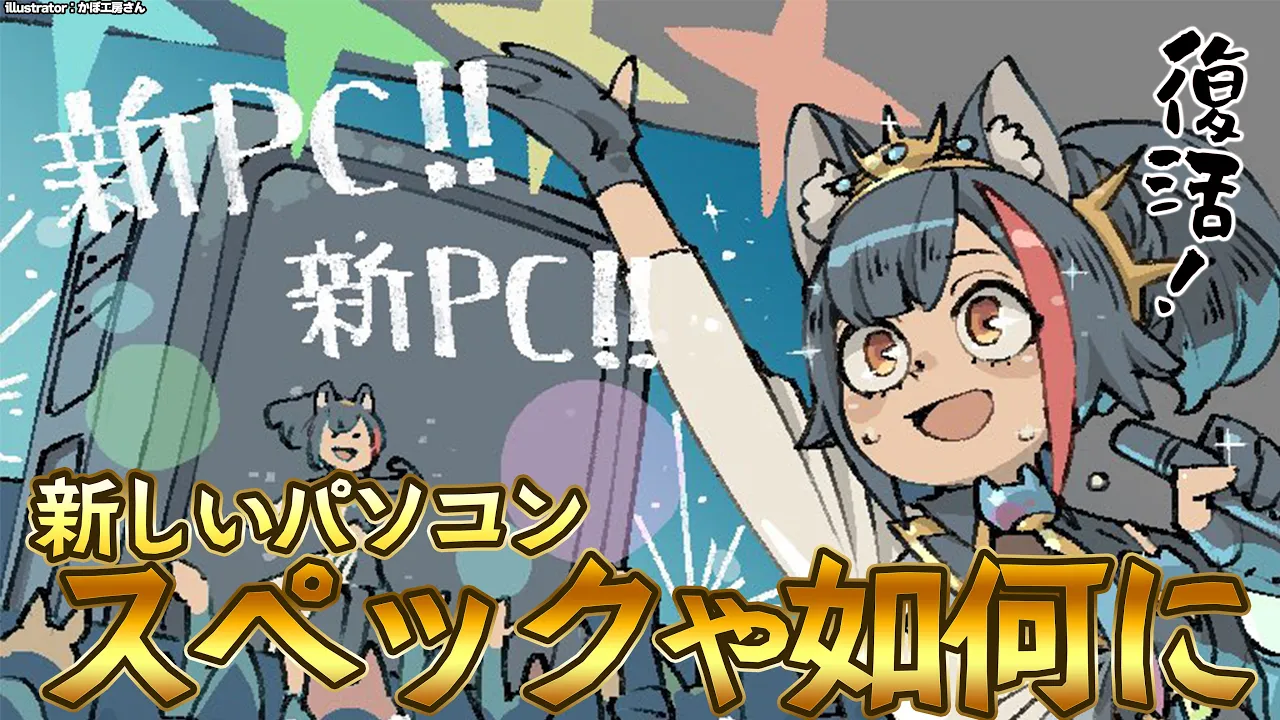 【復活！！】戻ってきたぞ...！新しいパソコンのスペッコはいかに？！【新PC】