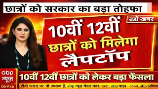 बोर्ड परीक्षा 2026 रिजल्ट, छात्रों को सरकार का बड़ा तोहफा/Board Exam 2026 Latest News #boardexam
