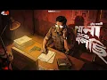 Lagu থানা থেকে বলছি - সত্য ঘটনা অবলম্বনে | New Bengali Audio Story | Goyenda Golpp | Suspense/Thriller 