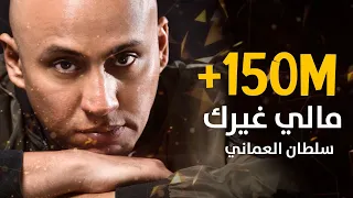 سلطان العماني - مالي غيرك (حصريا) 2019 | Sultan Alomane - Maly Gayrak