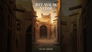 جيت أسألك يا دار عن قرة العين   روائع زمن الطيبين  نسخة رجالية كاملة بالماستر   كفر ذكاء اصطناعي  دندنها