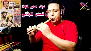 شمس الزناتي عزف صابر كولة    الكولة    صابر كوله   السعودية   فرنسا   الامارات    مصر   دندنها