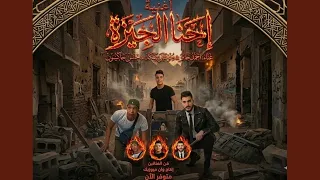 احنا الجيزة دندنها