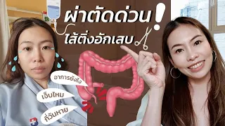 จะรู้ได้อย่างไรว่าอาจเป็นไส้ติ่งอักเสบ