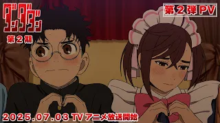 YouTube影片, 內容是膽大黨 第二季 的 PV2
