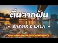 ຕື່ນຈາກຝັນ ( ตื่นจากฝัน ) - BAY6IX & LALA