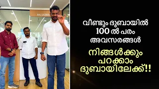 വീണ്ടും ദുബായിൽ 100 ൽ പരം ആളുകൾക്ക് അവസരങ്ങൾ നിങ്ങൾക്കും പറക്കാം ദുബായിലേക്ക് | career opportunitie