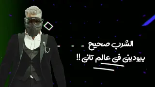 حالات واتس مهرجانات مسلم الشرب صحيح بيوديني ف عالم تاني مهرجان صنع في الصين  حالات واتس مهرجانات مسلم الشرب صحيح بيوديني ف عالم تاني مهرجان صنع في الصين