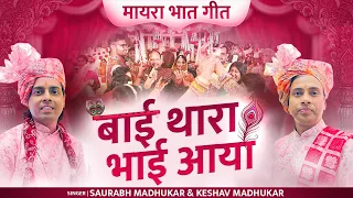  new mayra song marwadi wedding bhaat maayra geet saurabh u0026 keshav madhukar