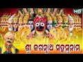 Download Lagu SRI  JAGANNATHA SAHASRANAMA | ଶ୍ରୀ ଜଗନ୍ନାଥ ସହସ୍ରନାମ | 1000 names of Sri Jagannath | Sidharth Music