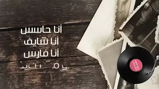 George Wassouf Kalam Ennas Lyric Video جورج وسوف كلام الناس 
