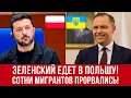 В Польшу едет Зеленский! Сотни мигрантов прорвались в Польшу! Новости