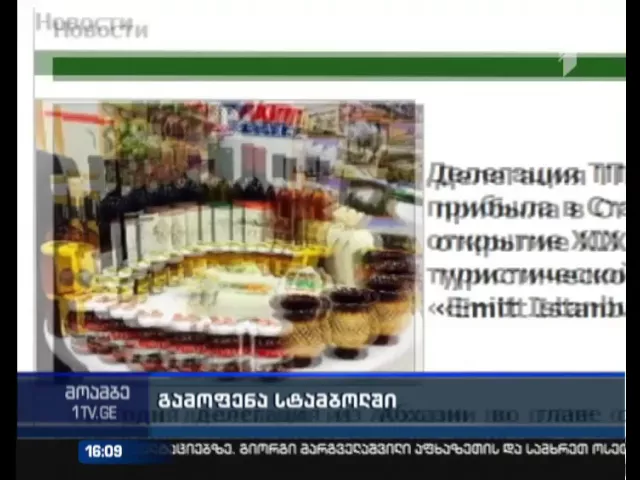 სტამბულში, საერთაშორისო გამოფენაზე  საქართველოს ოკუპირებულ რეგიონს დამოუკიდებელი სტენდი გაუხსნეს