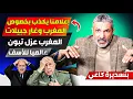 Lagu المغرب قام بعززل تبوون عالميا، وإعلامنا يكذذب بخصوص منجمم غار جبيلات المسترك بين المغرب والجزائر