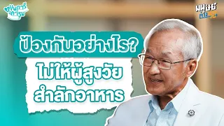 ถ้าคนสูงอายุสำลักอาหาร ควรทำอย่างไรทันที