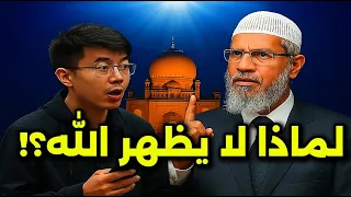 صيني يتحد ى الدكتور ذاكر نايك بسؤال خطير لماذا لا ي ظه ر الله نفس ه في الإسلام رد أقنع الملايين 