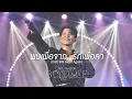 พบเพื่อจาก...รักเพือลา (Until We Meet Again) - BOYS' LOVE FIRST LIVE CONCERT IN BANGKOK 2024