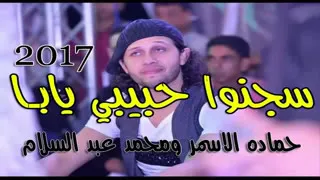 حماده الاسمر ومحمد عبد السلام 2017 سجنو حبيبي يابا بشكل جديد جامدة اوى شعبى2017 YouTube 