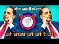 Download Lagu Jo bala Jo Jo Re Jo [ जो बाळा जो जो रे जो ] भीम पाळना (आनंद शिंदे) Tapori Bass mix Dj Loverr SR