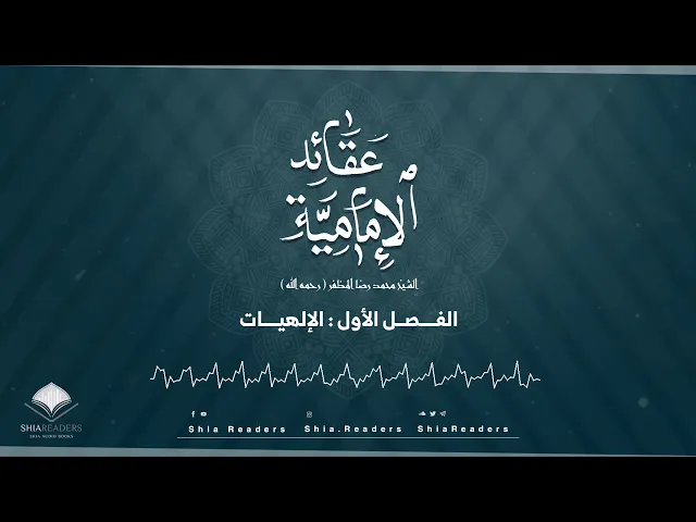 الفصل الأول: الإلهيات - عقائد الإمامية | الشيخ المظفر