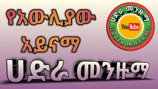 የአወሊያው አይናማ Best Hadra Menzuma Hadra Menzuma HADRA MENZUMA 