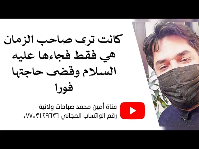 ⁣كانت ترى صاحب الزمان هي فقط ولا يراه الآخرون فجاءها وقضى حاجتها فورا