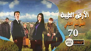مسلسل الأرض الطيبة ـ الموسم الثاني ـ الحلقة 70 السبعون كاملة HD Al Ard AlTaeebah 