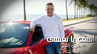 اغنية اسف يا نفسي   طارق الشيخ                                        دندنها