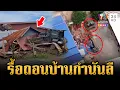 Lagu ทหารจัดหนัก! รื้อถอนบ้านกำนันลี-มวลชนเขมรเริ่มรวมตัวชายแดน | ข่าวเย็นอมรินทร์ | 21 ต.ค. 68
