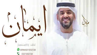 زفات حسين الجسمي زفه باسم ايمان دندنها