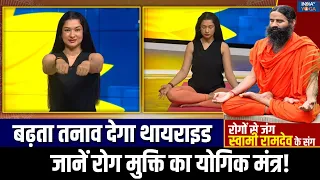 Yoga For Thyroid : स्ट्रेस बना थायराइड की वजह, Swami Ramdev से जानें रोग को खत्म करने का तरीका!