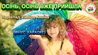ОСІНЬ ОСІНЬ ВЖЕ ПРИЙШЛА МІНУС КАРАОКЕ 