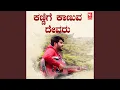 Lagu Kannige Kanuva Devaru
