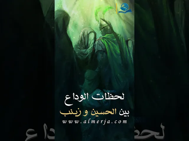 ⁣لحظات الوداع بين الحسين وزينب