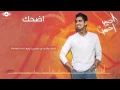 Download Lagu Humood AlKhudher  حمود الخضر - اضحك مؤثرات | Edhak (Smile) (no music) | من ألبوم #أصير_أحسن