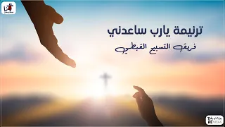 ترنيمة يارب ساعدني فريق التسبيح القبطي 