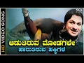 Download Lagu Aaduthiruva Modagale  - Video Song | Dr Rajkumar | P B Srinivas | Bettada Huli Kannada Movie Songs
