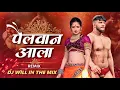 Download Lagu Pailwaan Ala G Pailwaan Aala | DJ Will In The Mix | पैलवान आला गं पैलवान आला Dj | pailwan ala dj