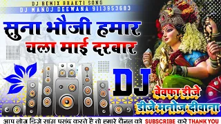 suna bhauji hamar chala mai darbar dj song dj hard dholki remix dj bhakti song dj manoj deewana