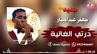 جعفر عبدالجبار درتي الغالية جديد 2020 