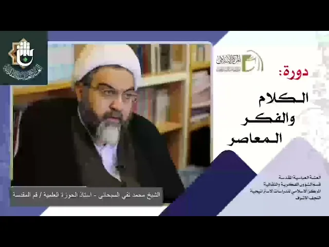 الاستشراق - علم الكلام / الدكتور الشيخ محمد تقي السبحاني / الدرس الرابع