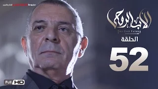 مسلسل الأب الروحي HD الحلقة 52 الثانية والخمسون The Godfather Series Episode 52 