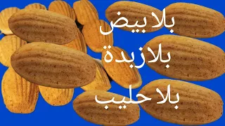 مادلين بلا بيض بلا حليب وبلا زبدة وبلا محسن بنين شهوة دندنها