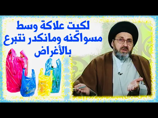 ⁣متصلة: لكيت علاكة وسط مسواكنه ومانكدر نتبرع بالأغراض | السيد رشيد الحسيني