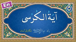 آیت الکرسی  نگارش آسان   پرهیزگار                    آیة الکرسی دندنها