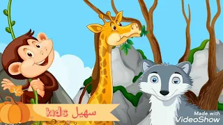أنشودة الحيوانات البرية مع سهيل Kids 