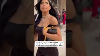 شوف خطيبة احمد العوضي الجديدة عملت ايه لما شافت ياسمين عبدالعزيز دندنها