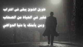 أنشودة طويل الشوق يبقى في اغتراب بطيئة 