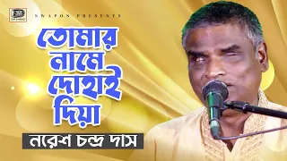  noresh chandra das tomar name dohai diya ssk