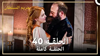 القرن العظيم الحلقة 40 